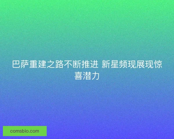 巴萨重建之路不断推进 新星频现展现惊喜潜力