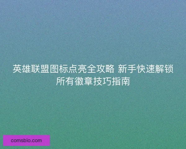 英雄联盟图标点亮全攻略 新手快速解锁所有徽章技巧指南