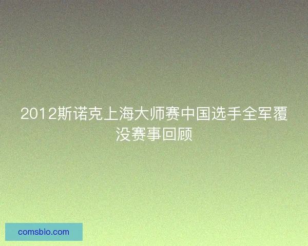 2012斯诺克上海大师赛中国选手全军覆没赛事回顾