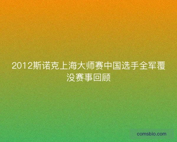 2012斯诺克上海大师赛中国选手全军覆没赛事回顾