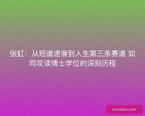 张虹：从短道速滑到人生第三条赛道 如同攻读博士学位的深刻历程