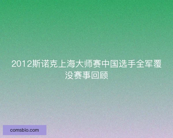 2012斯诺克上海大师赛中国选手全军覆没赛事回顾