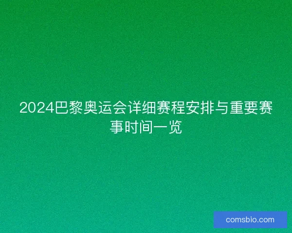 2024巴黎奥运会详细赛程安排与重要赛事时间一览