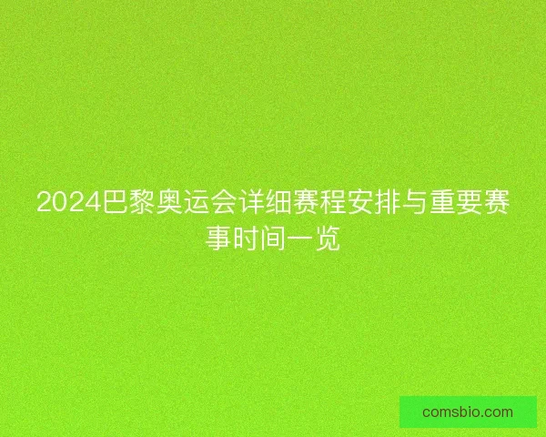 2024巴黎奥运会详细赛程安排与重要赛事时间一览